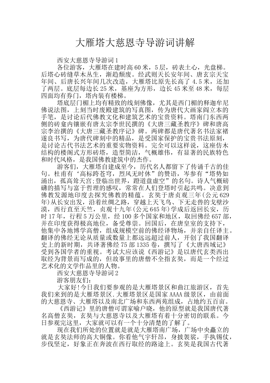 大雁塔大慈恩寺导游词讲解_第1页