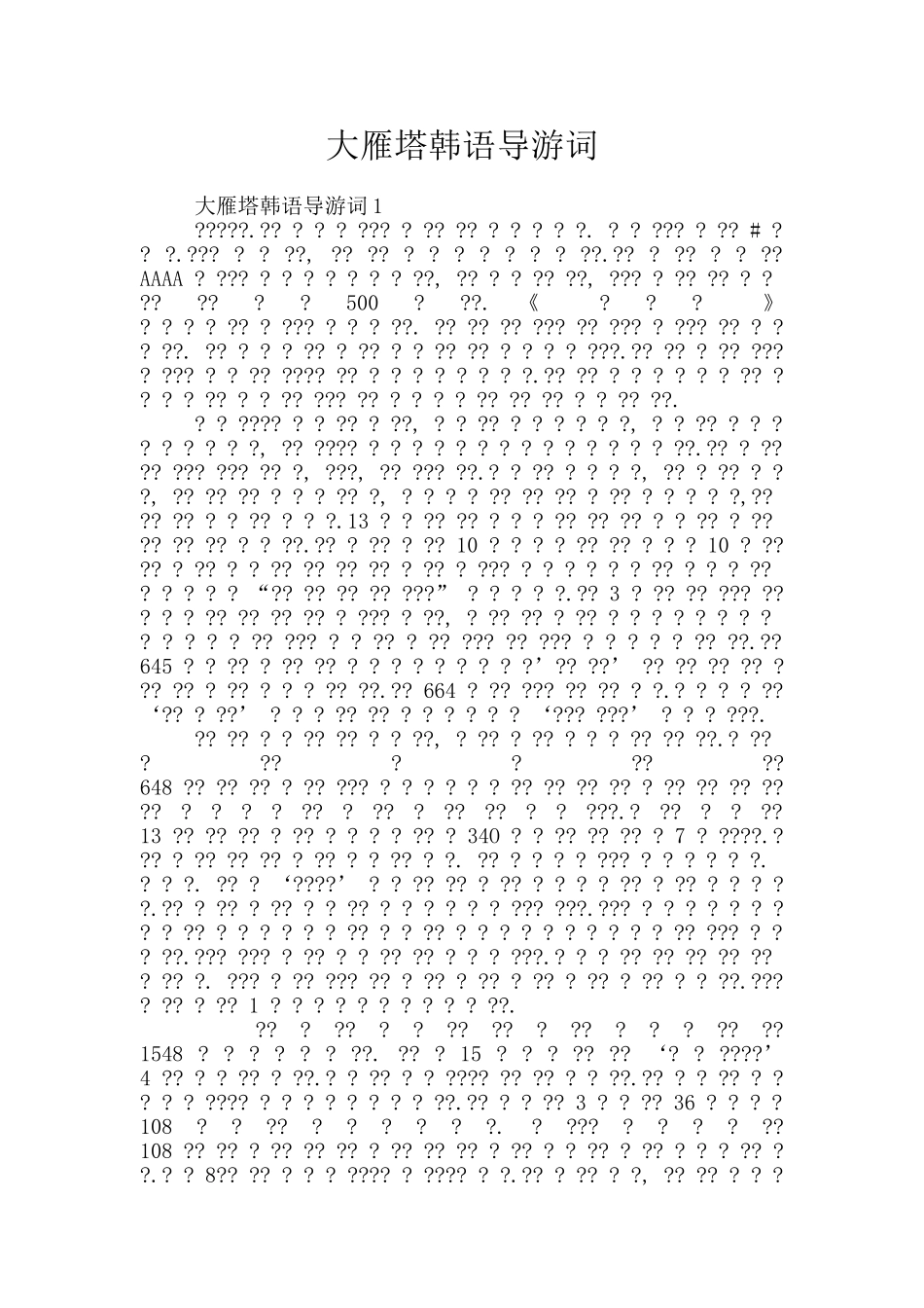 大雁塔韩语导游词_第1页