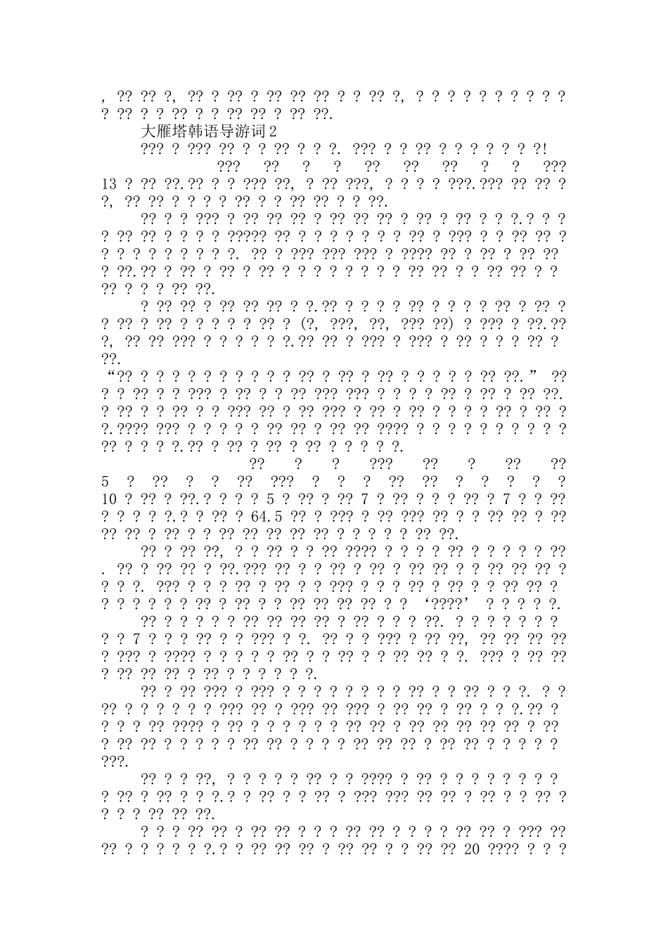 大雁塔韩语导游词_第3页