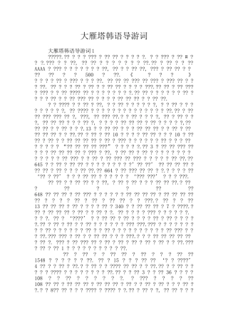 大雁塔韩语导游词