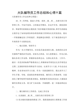 大队辅导员工作总结和心得9篇