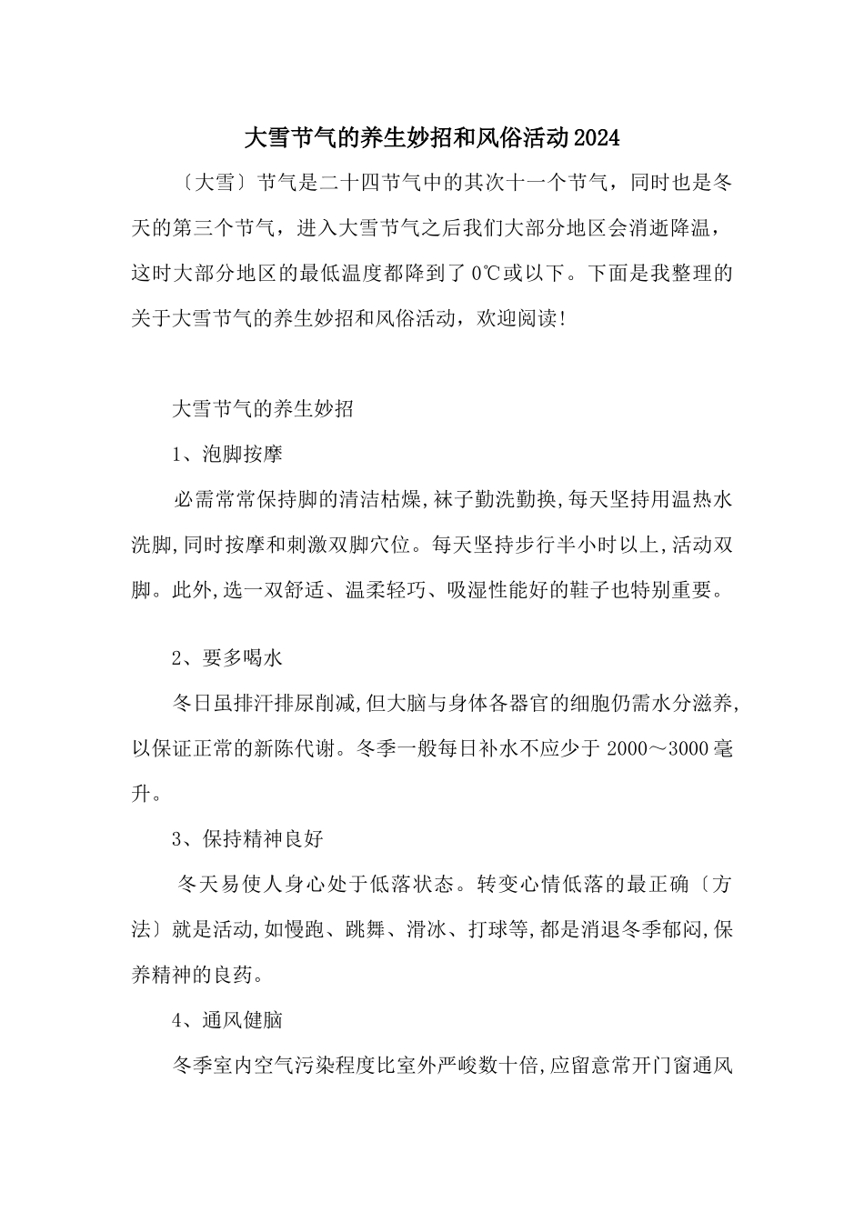 大雪节气的养生妙招和风俗活动2024_第1页