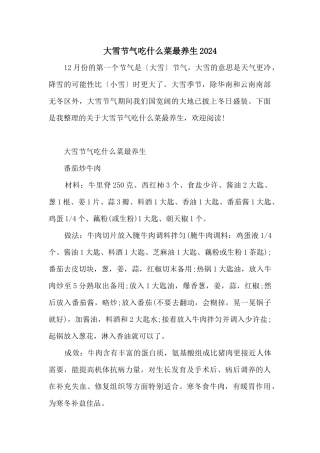大雪节气吃什么菜最养生2024