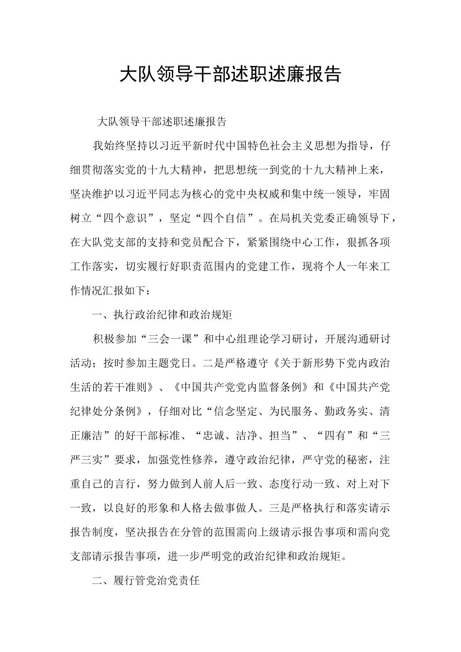 大队领导干部述职述廉报告_第1页