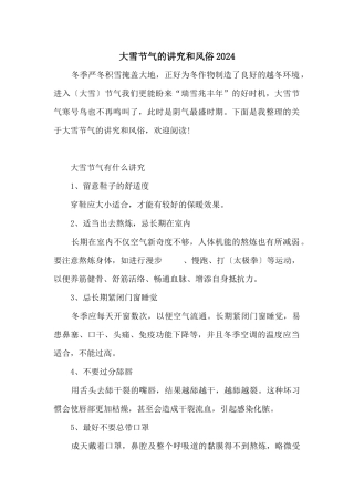 大雪节气的讲究和风俗2024
