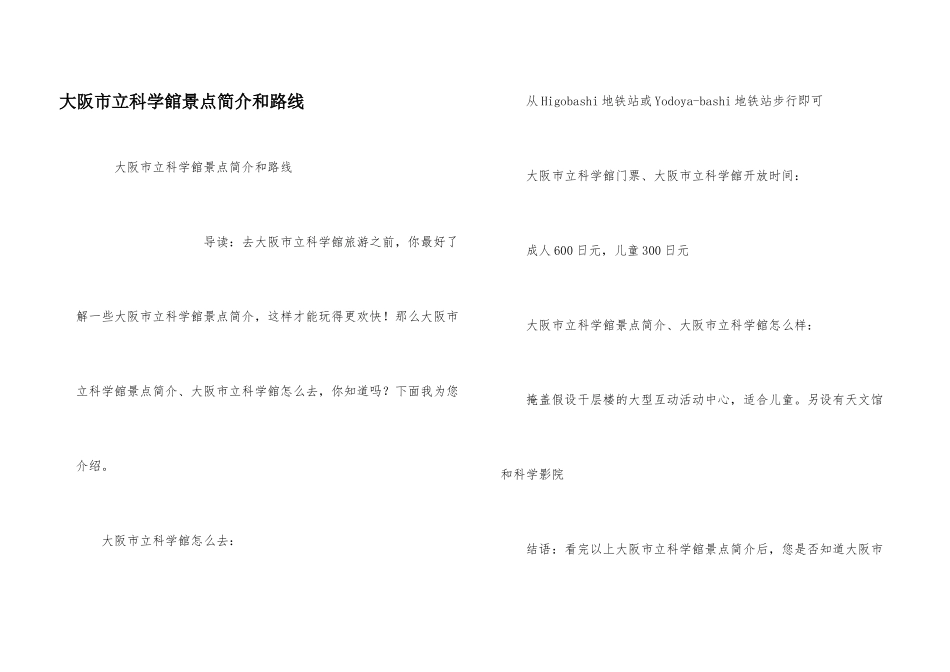 大阪市立科学館景点简介和路线_第1页