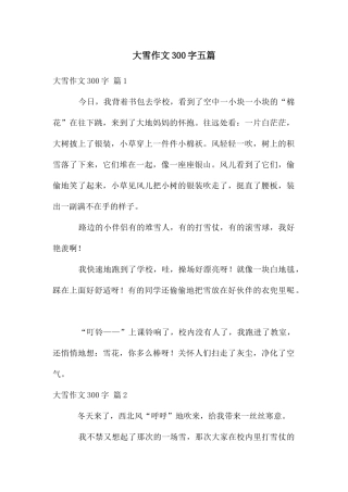 大雪作文300字五篇