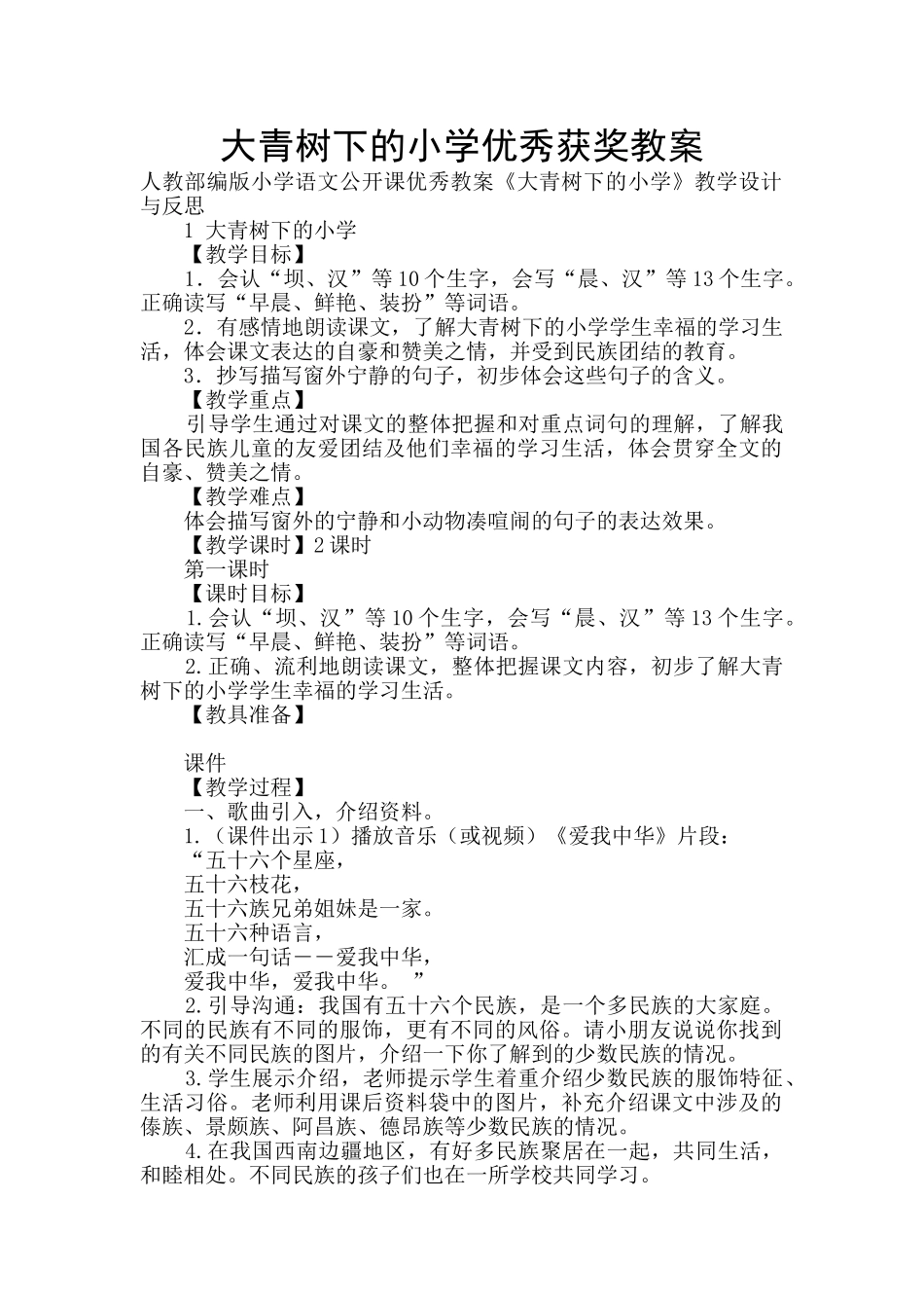 大青树下的小学优秀获奖教案_第1页