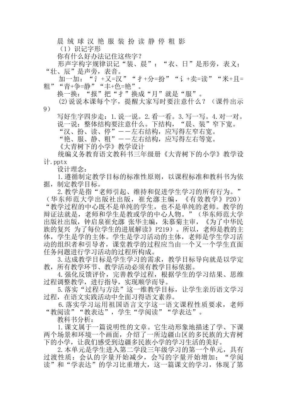 大青树下的小学优秀获奖教案_第3页