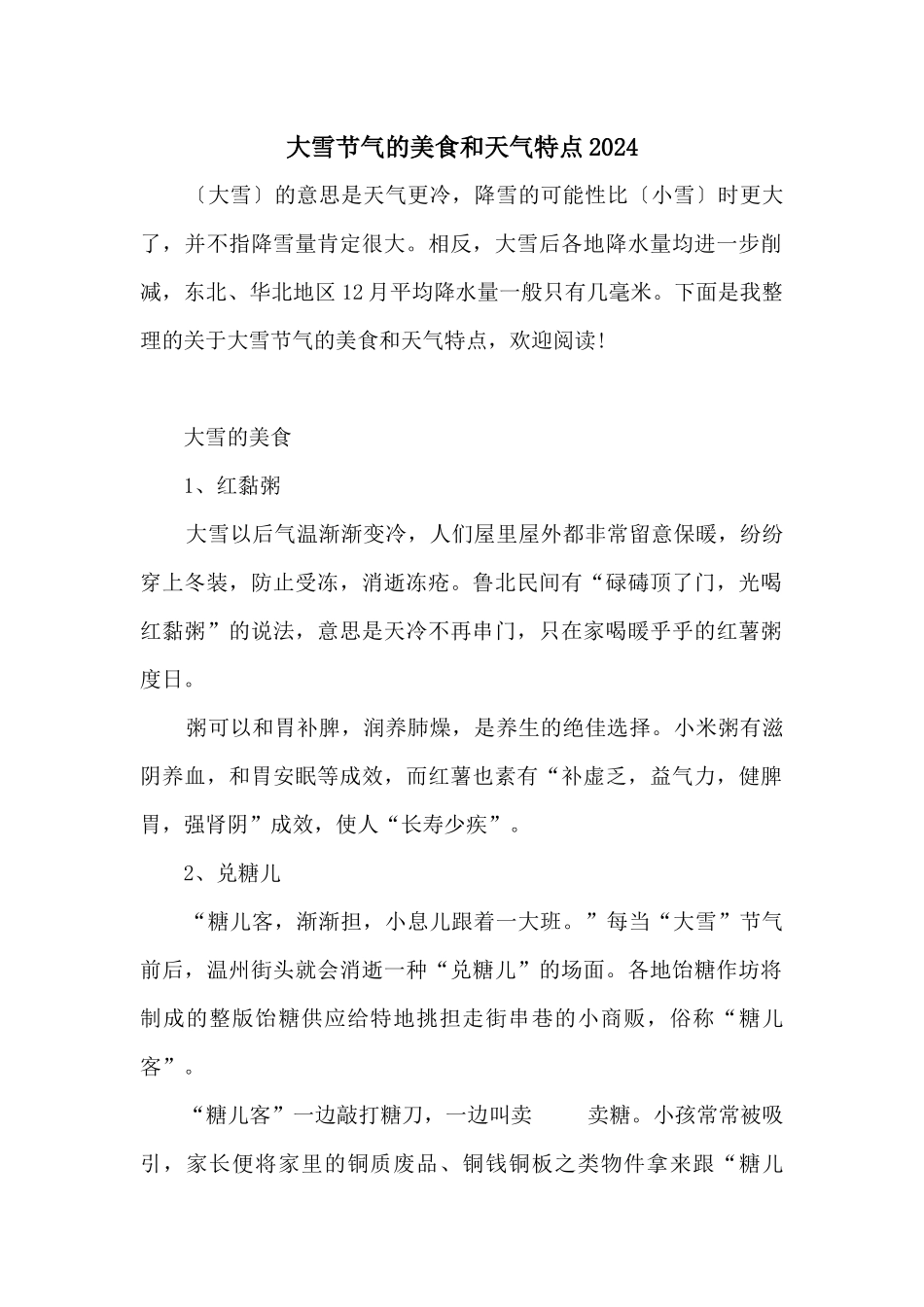 大雪节气的美食和天气特点2024_第1页