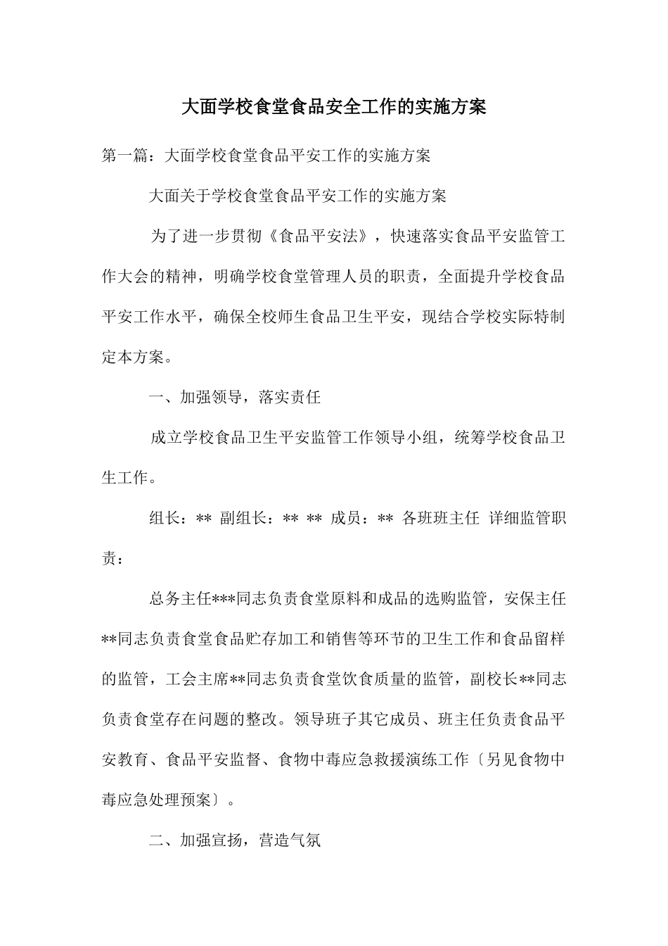 大面学校食堂食品安全工作的实施方案_第1页