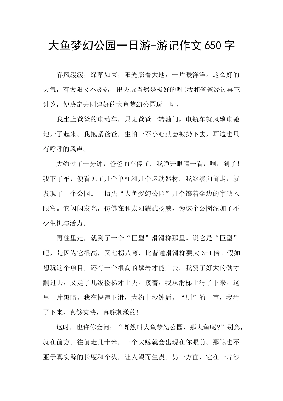 大鱼梦幻公园一日游_第1页
