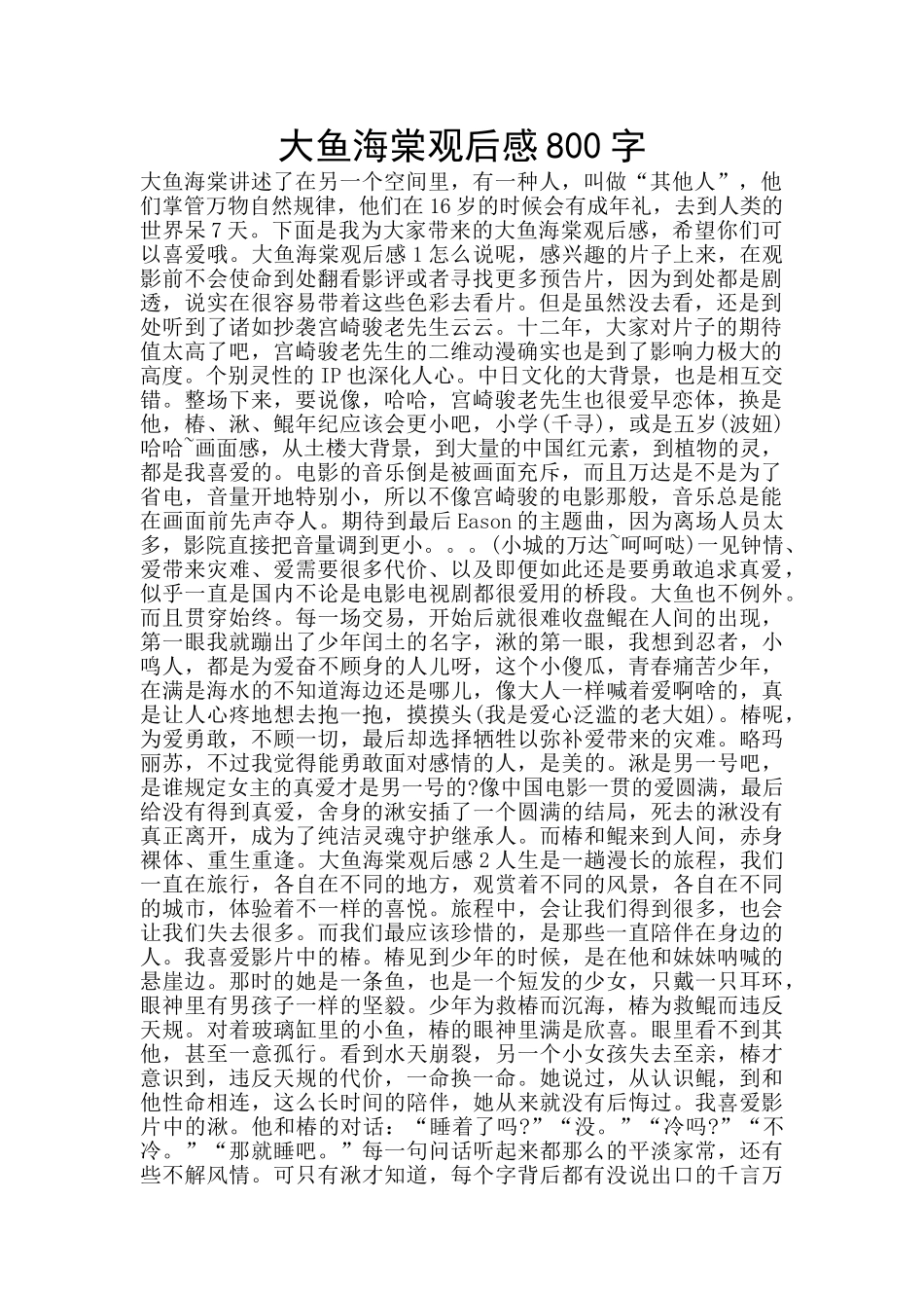 大鱼海棠观后感800字_第1页
