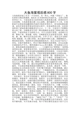 大鱼海棠观后感800字