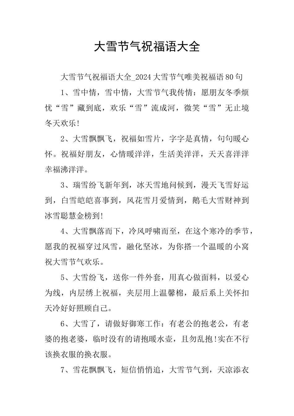 大雪节气祝福语大全_第1页