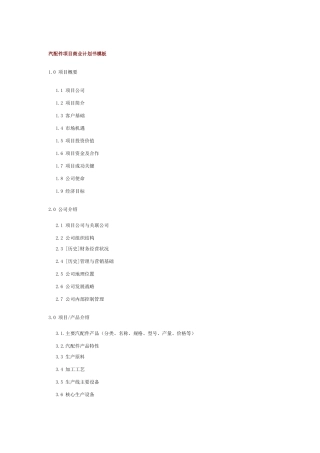 汽配件项目商业计划书模板