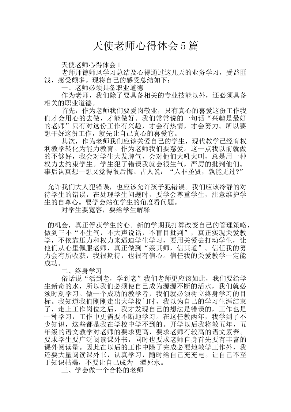 天使教师心得体会5篇_第1页