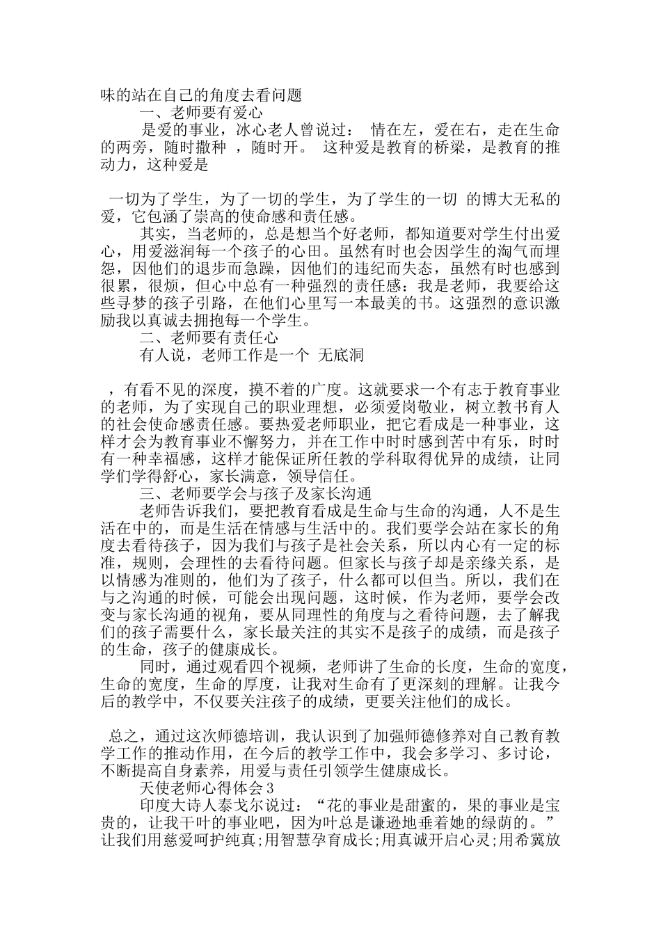 天使教师心得体会5篇_第3页