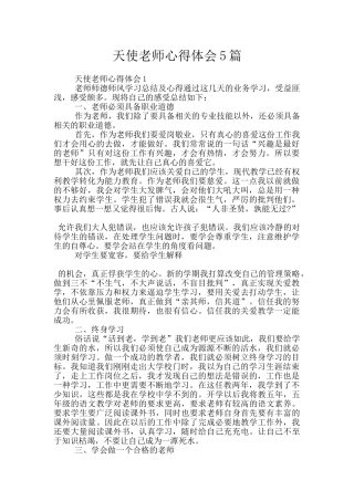 天使教师心得体会5篇