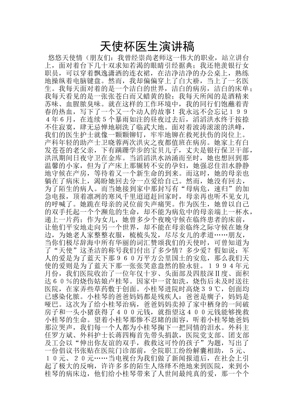 天使杯医生演讲稿_第1页