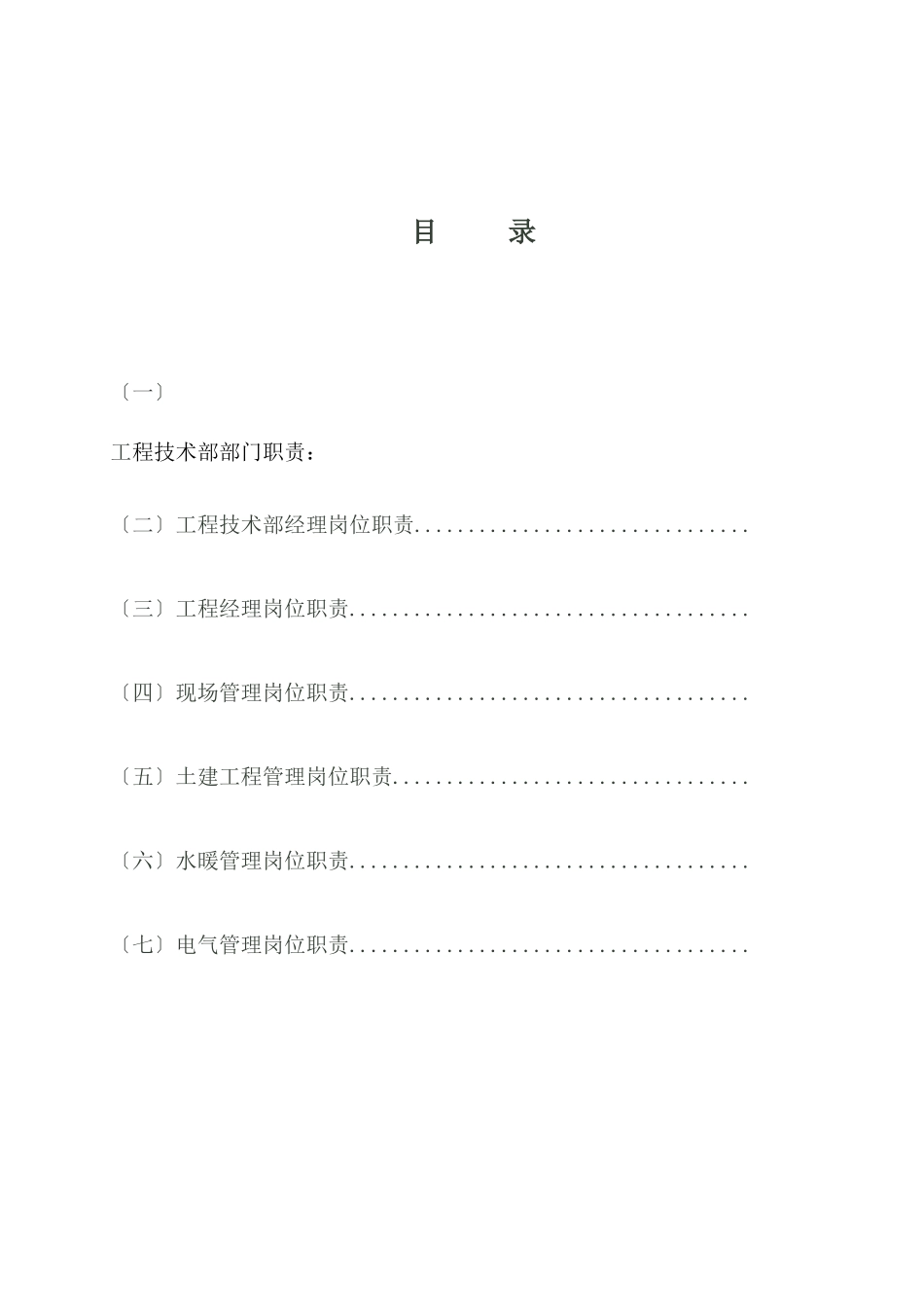 天亚建筑安装工程公司技术部职位说明书25页_第2页