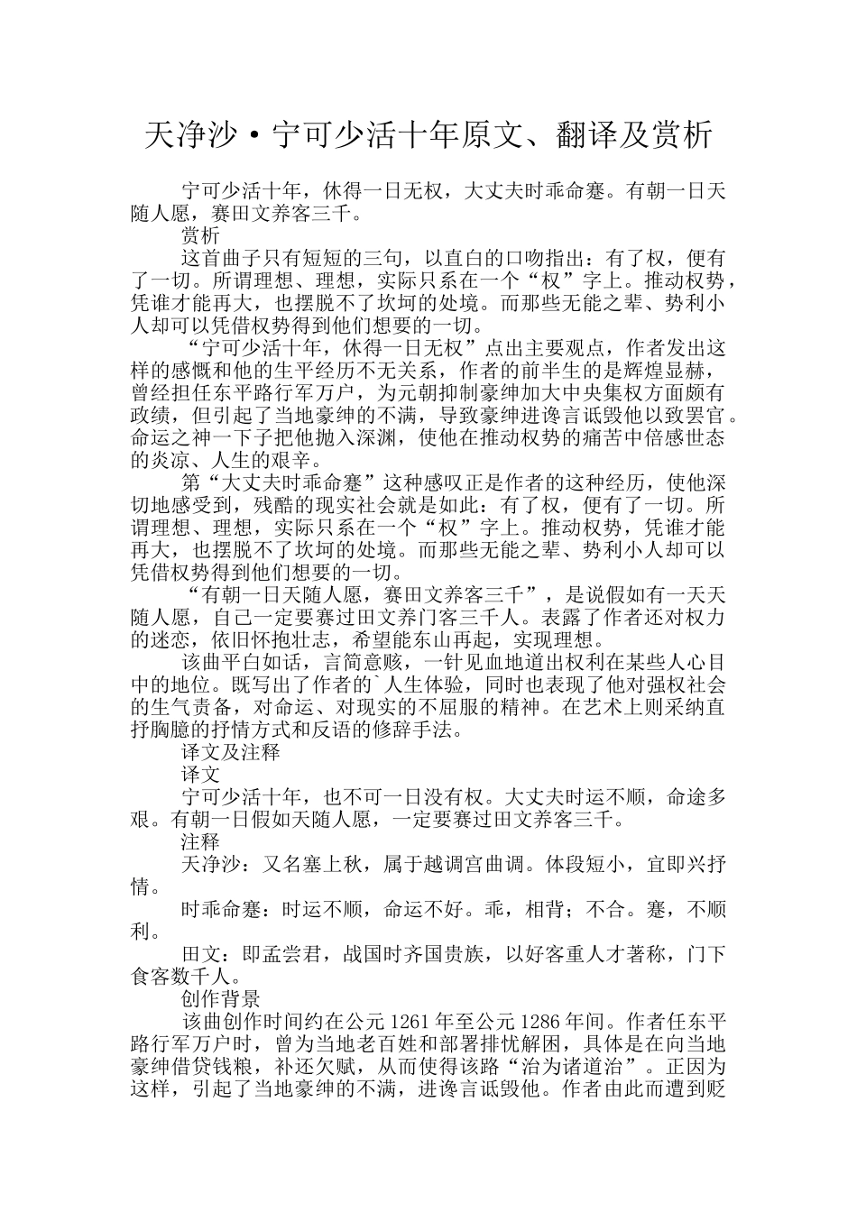 天净沙·宁可少活十年原文、翻译及赏析_第1页