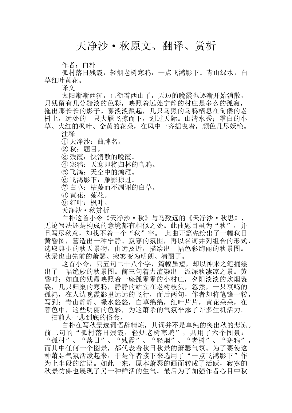 天净沙·秋原文、翻译、赏析_第1页