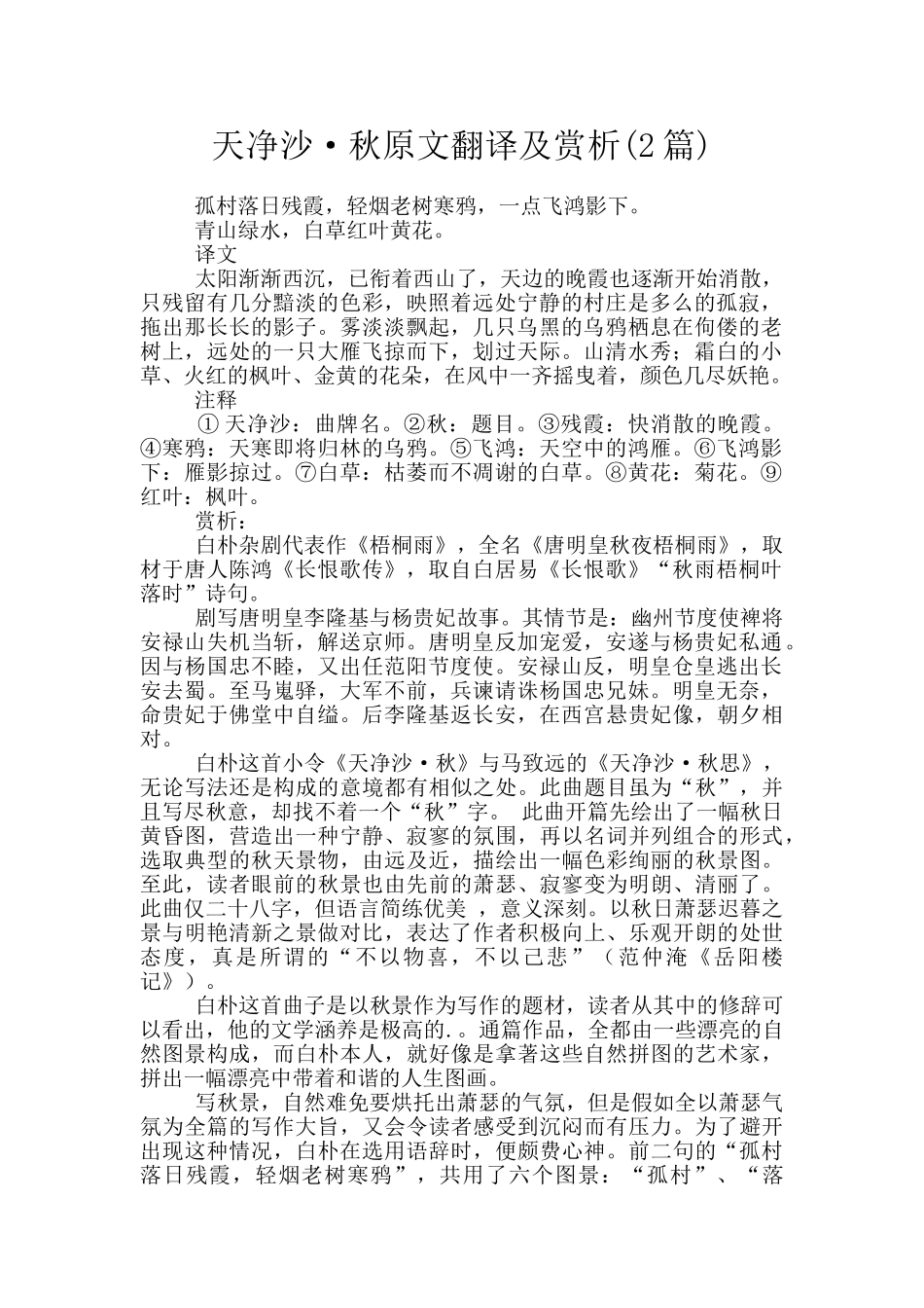 天净沙·秋原文翻译及赏析_第1页