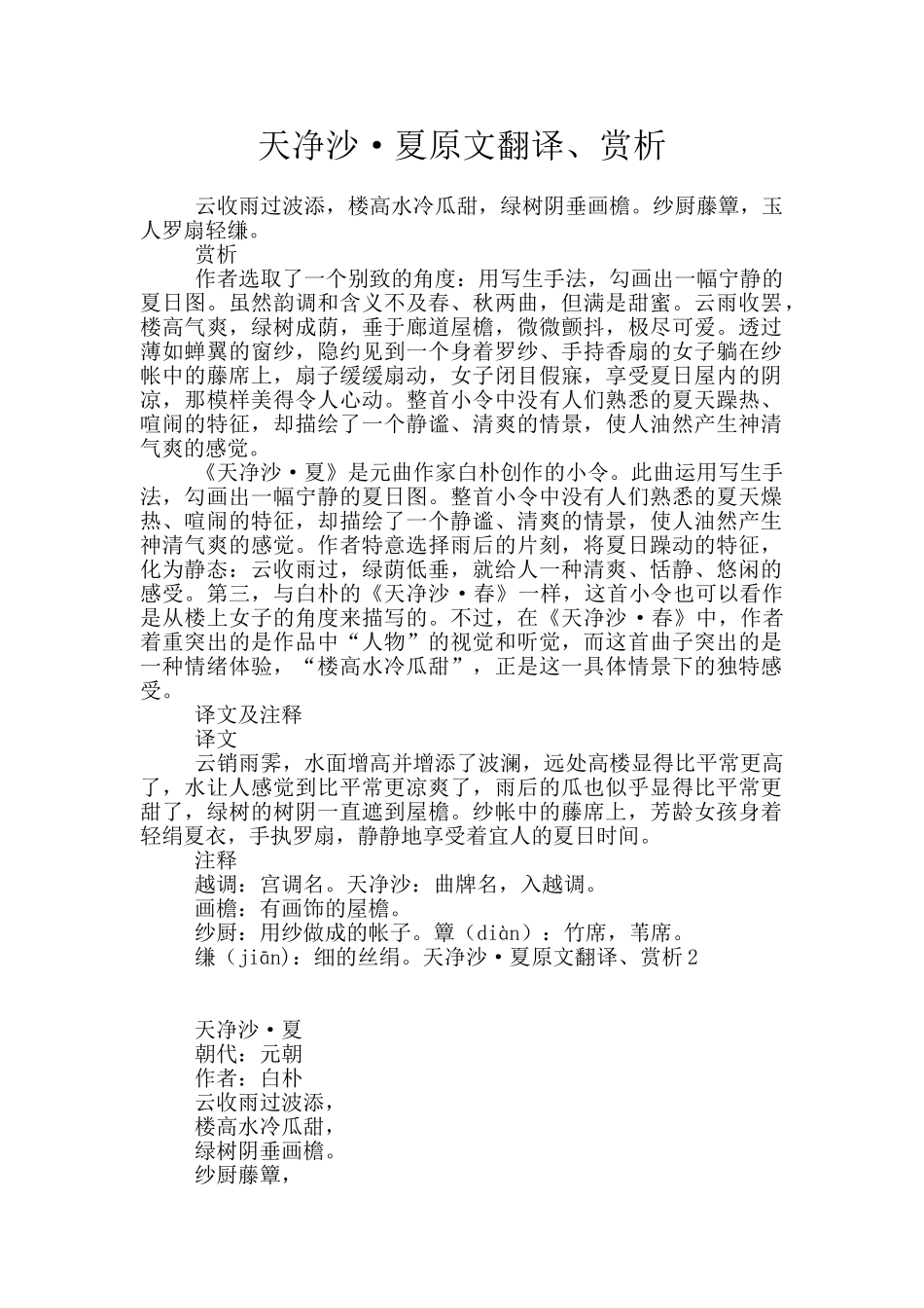 天净沙·夏原文翻译、赏析_第1页