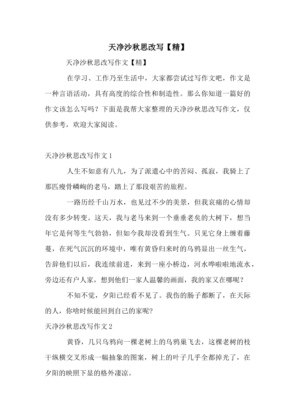 天净沙秋思改写_第1页