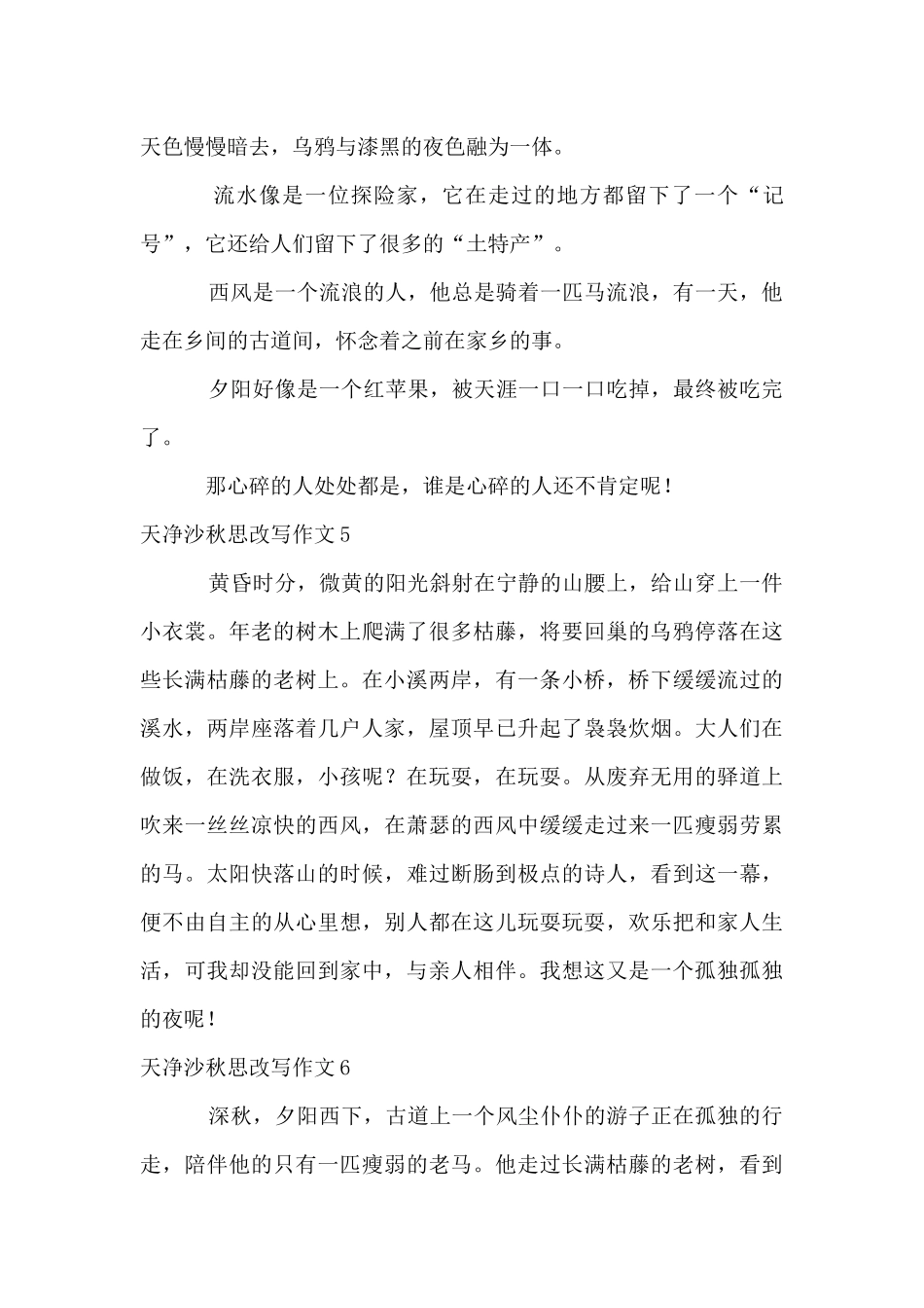 天净沙秋思改写_第3页