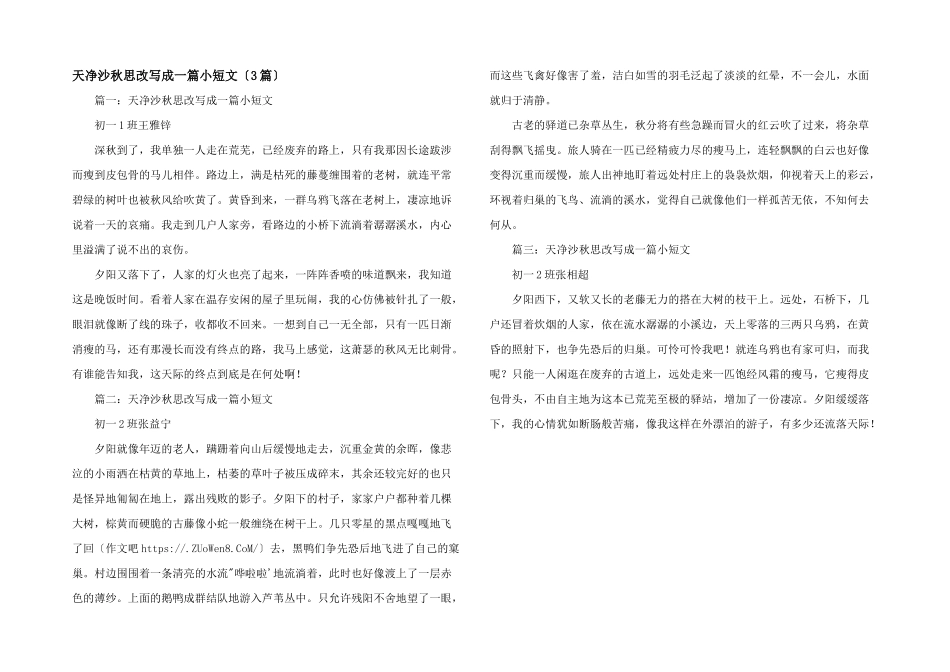 天净沙秋思改写成一篇小短文（3篇）_第1页
