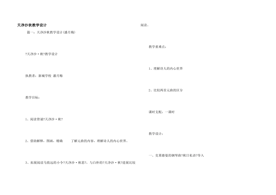 天净沙秋教学设计_第1页