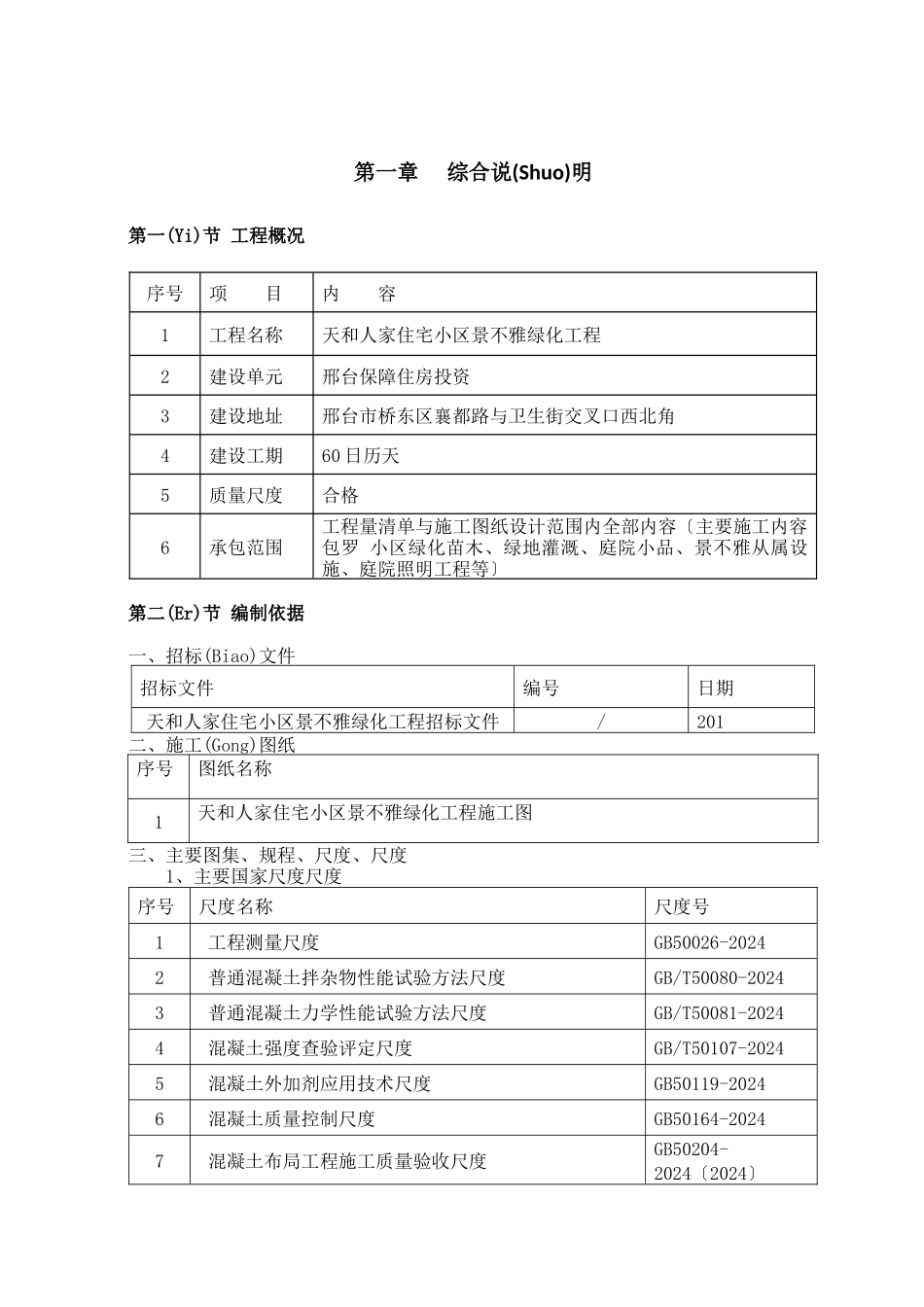 天和中标施工组织设计概述_第1页