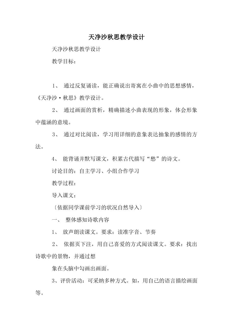 天净沙秋思教学设计_第1页