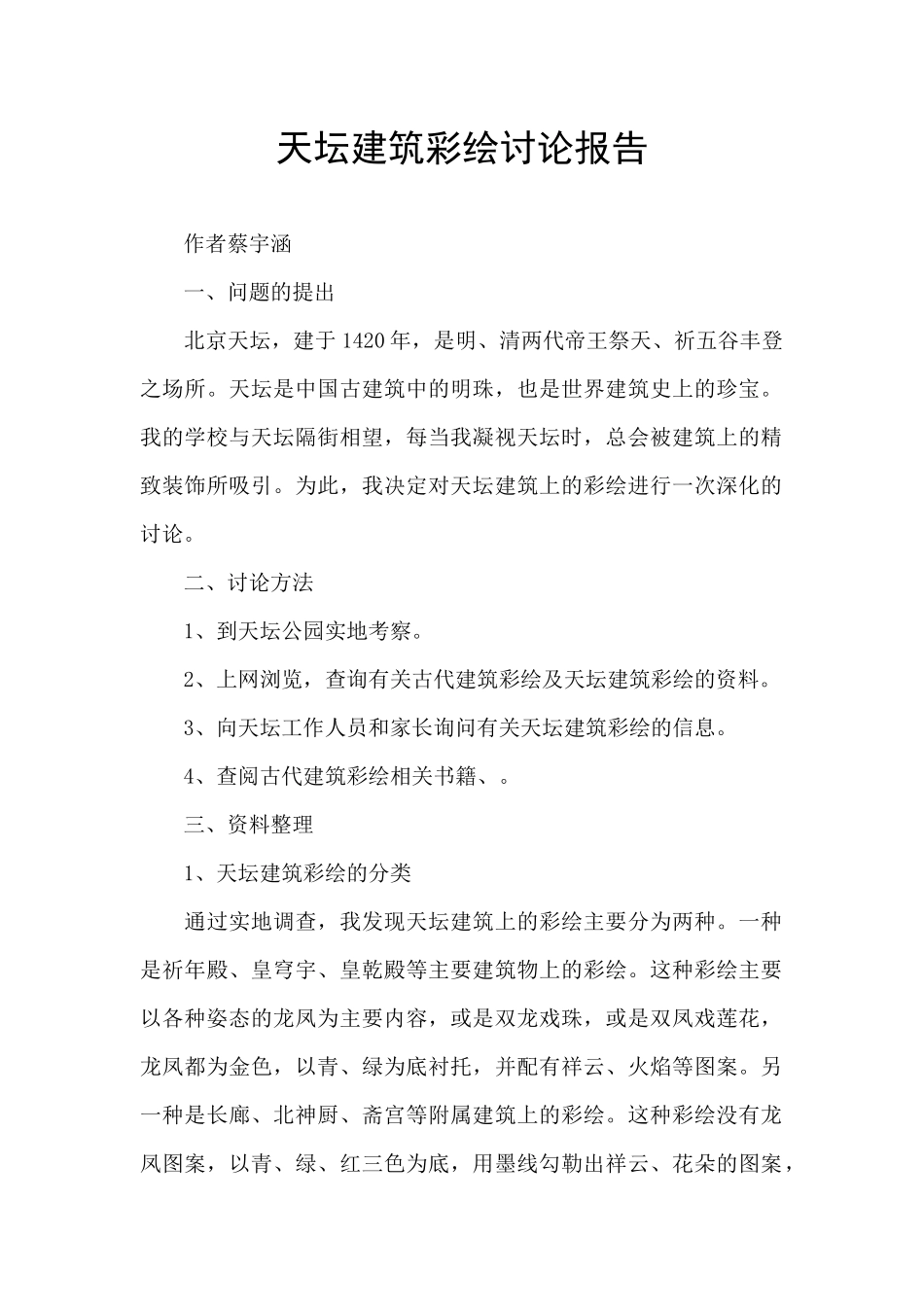 天坛建筑彩绘研究报告_第1页