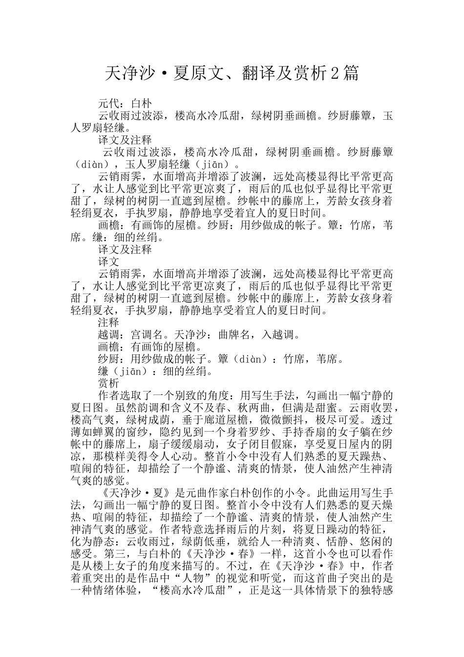 天净沙·夏原文、翻译及赏析2篇_第1页