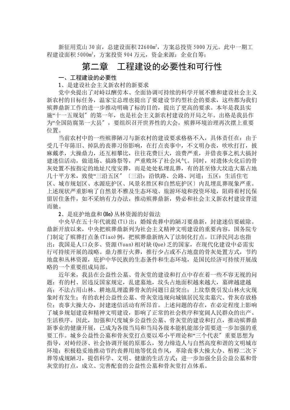 天堂生态陵园工程项目可行性研究报告_第2页