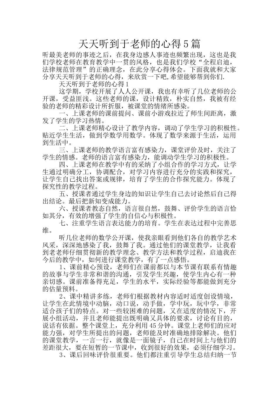 天天听到于老师的心得5篇_第1页