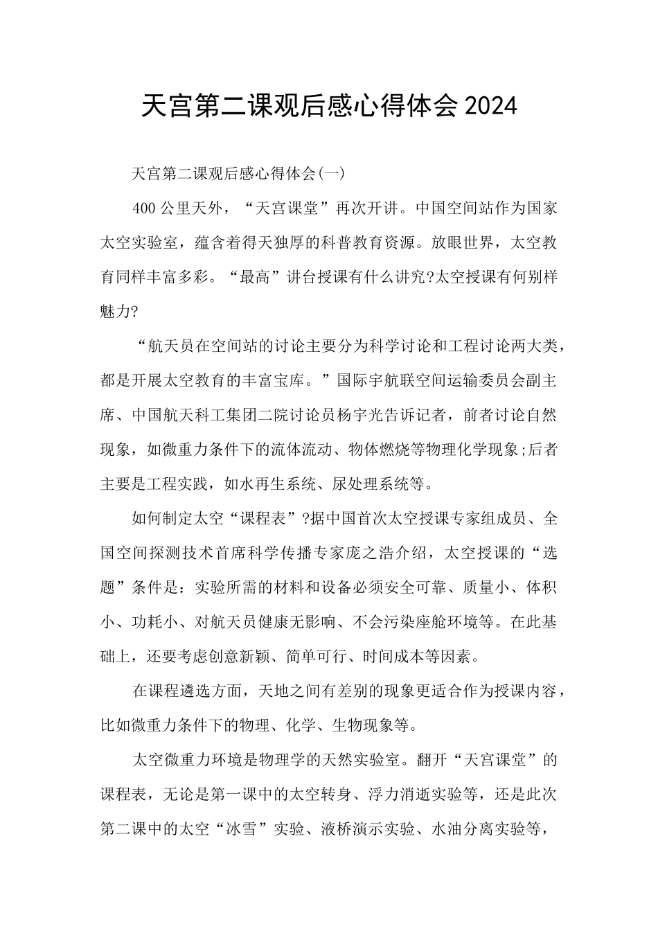 天宫第二课观后感心得体会2024_第1页