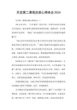 天宫第二课观后感心得体会2024
