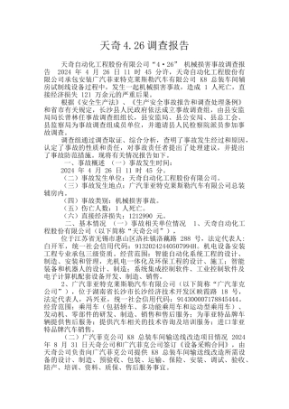 天奇4.26调查报告