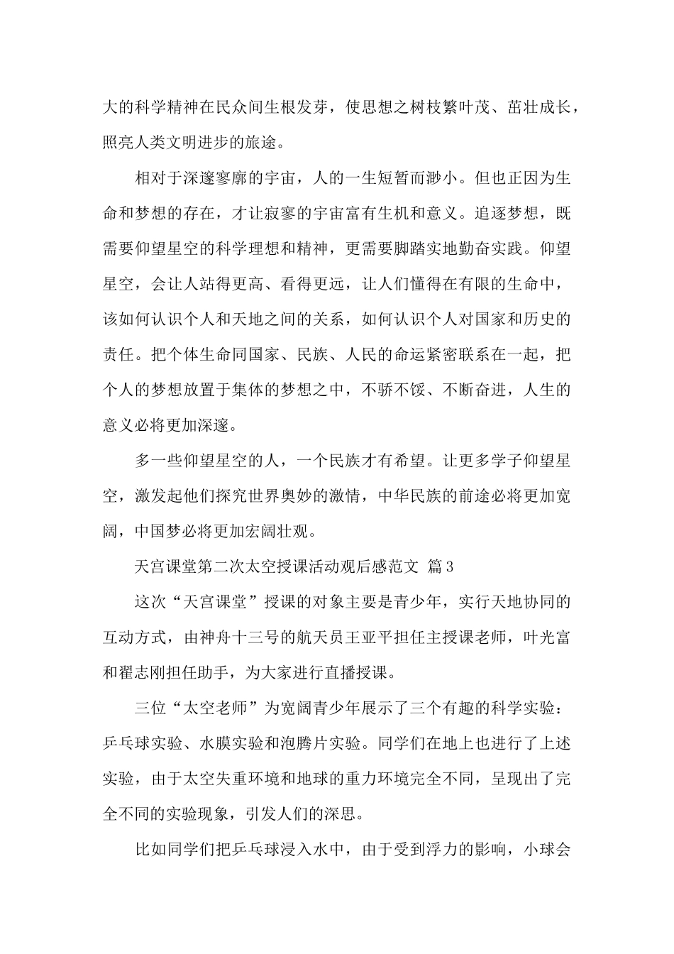 天宫课堂第二次太空授课活动观后感精选优秀2024范文_第3页