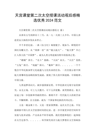 天宫课堂第二次太空授课活动观后感精选优秀2024范文