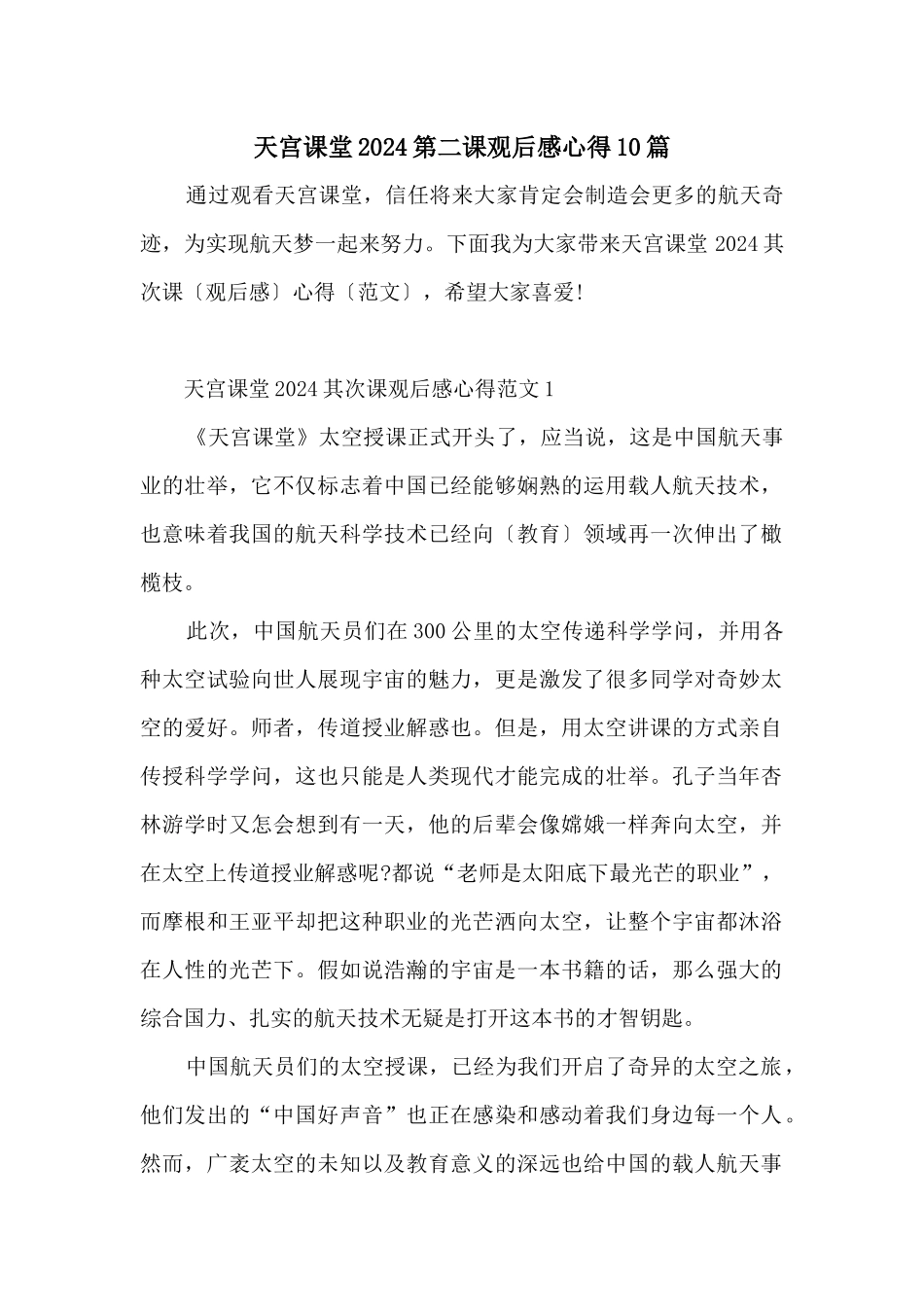 天宫课堂2024第二课观后感心得10篇_第1页