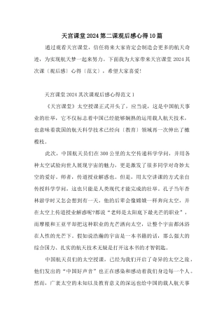 天宫课堂2024第二课观后感心得10篇