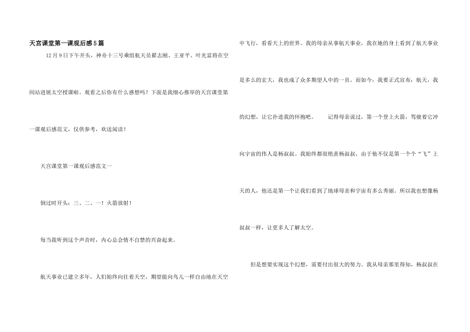 天宫课堂第一课观后感5篇_第1页