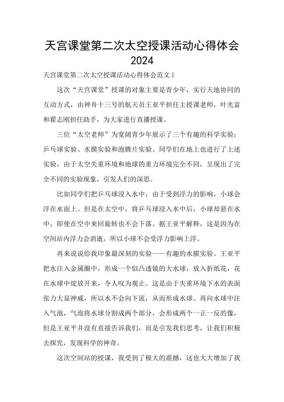 天宫课堂第二次太空授课活动心得体会2024_第1页