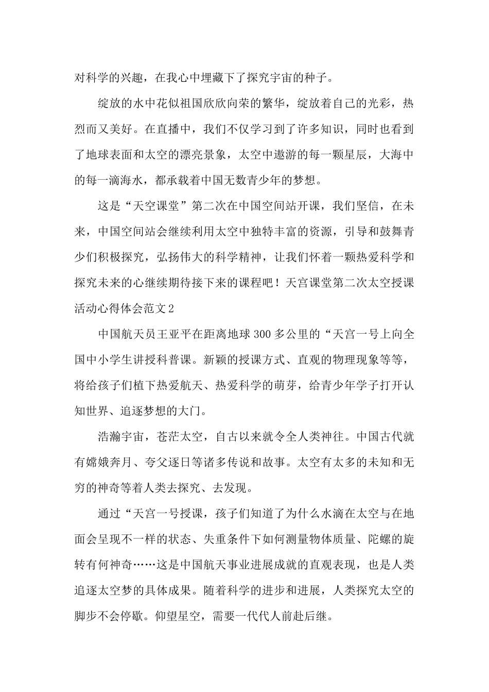 天宫课堂第二次太空授课活动心得体会2024_第2页