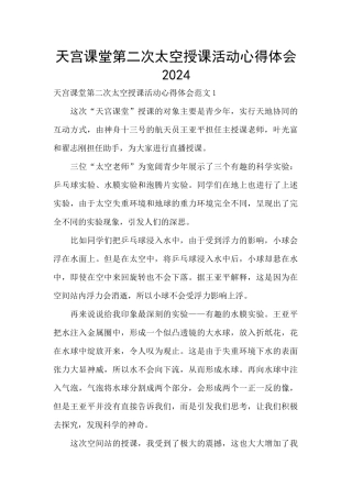 天宫课堂第二次太空授课活动心得体会2024